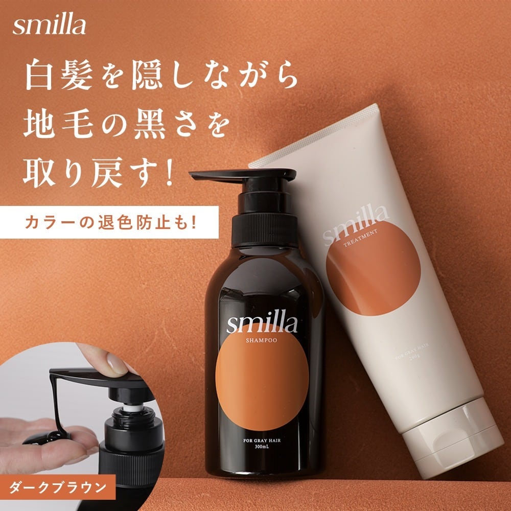 同梱不可 smilla カラーシャンプー ・カラートリートメント ダーク