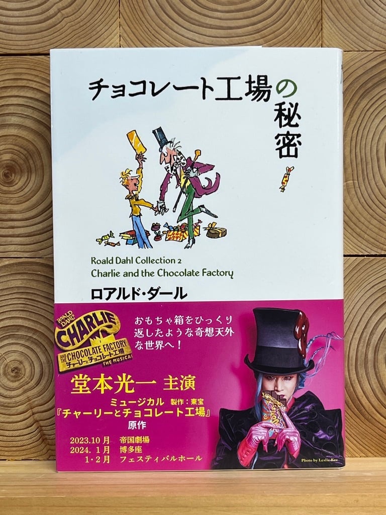 チョコレート工場の秘密 | 冒険研究所書店