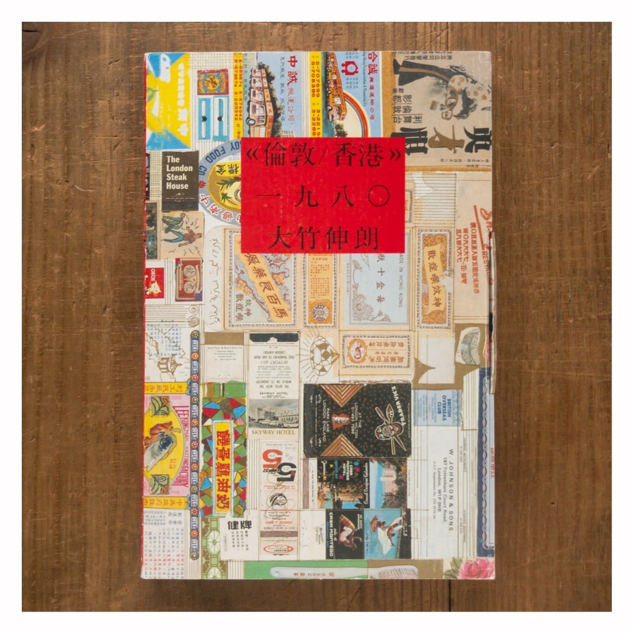 大竹伸朗 / 倫敦・香港 | 古本泡山