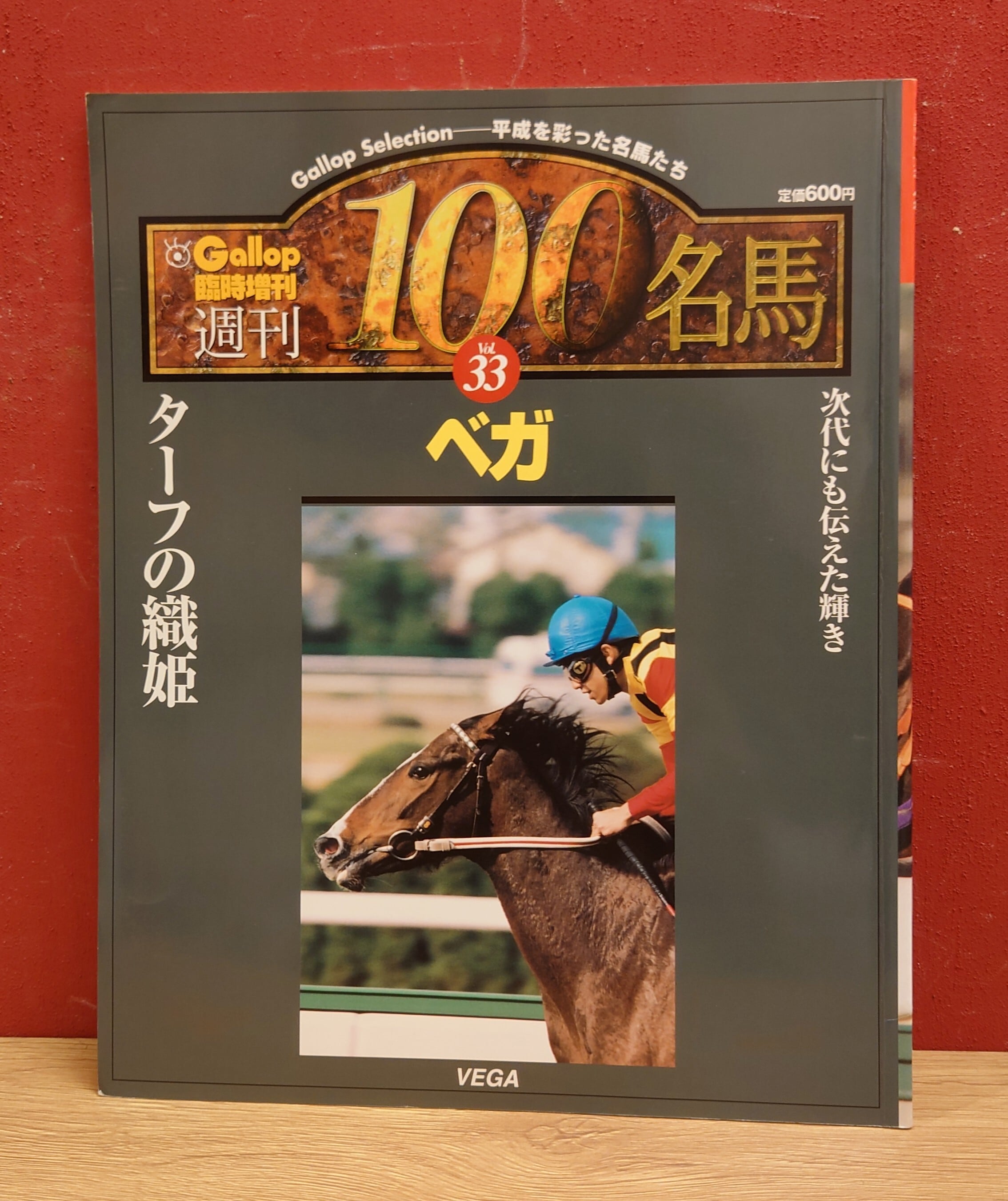 週刊100名馬 33 ベガ（Gallop 臨時増刊） | 弥生坂 緑の本棚