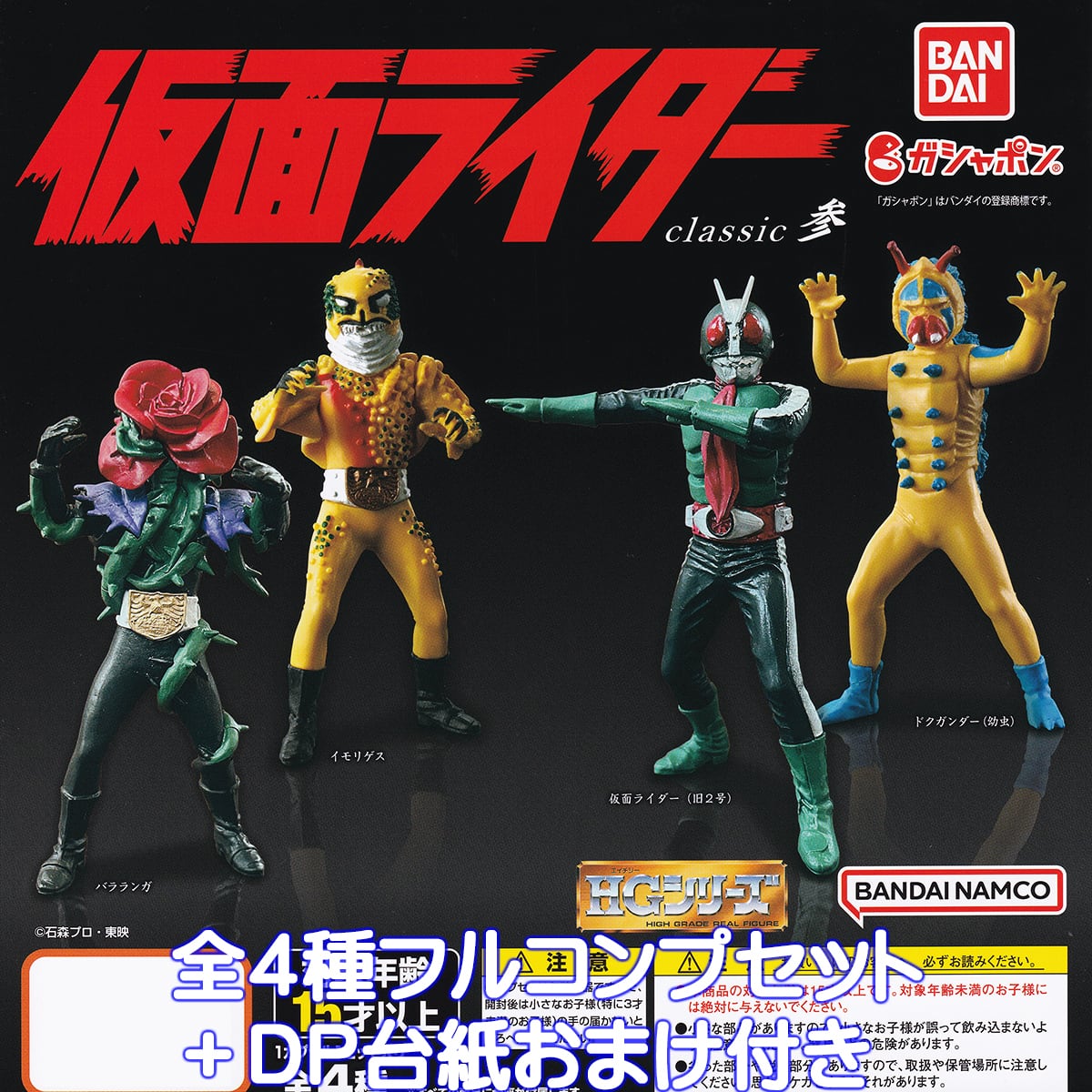 HG仮面ライダー classic参 バンダイ 【全4種フルコンプセット＋DP