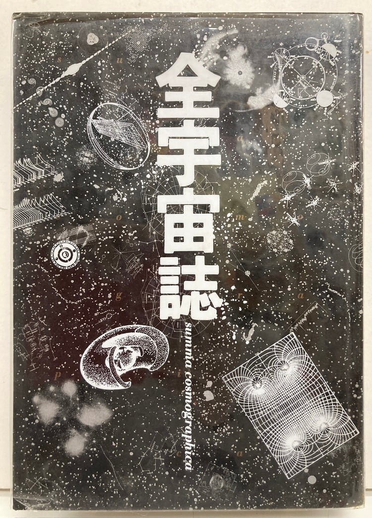 全宇宙誌 松岡正剛・杉浦康平 1979年初版の1981年4刷 工作舎 | トムズ