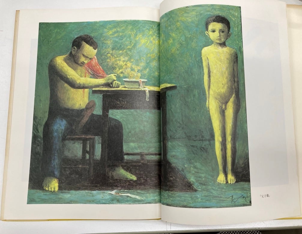 片山健画集 迷子の独楽 1978年 発売・仮縫室 発行・北宋社 | トムズ