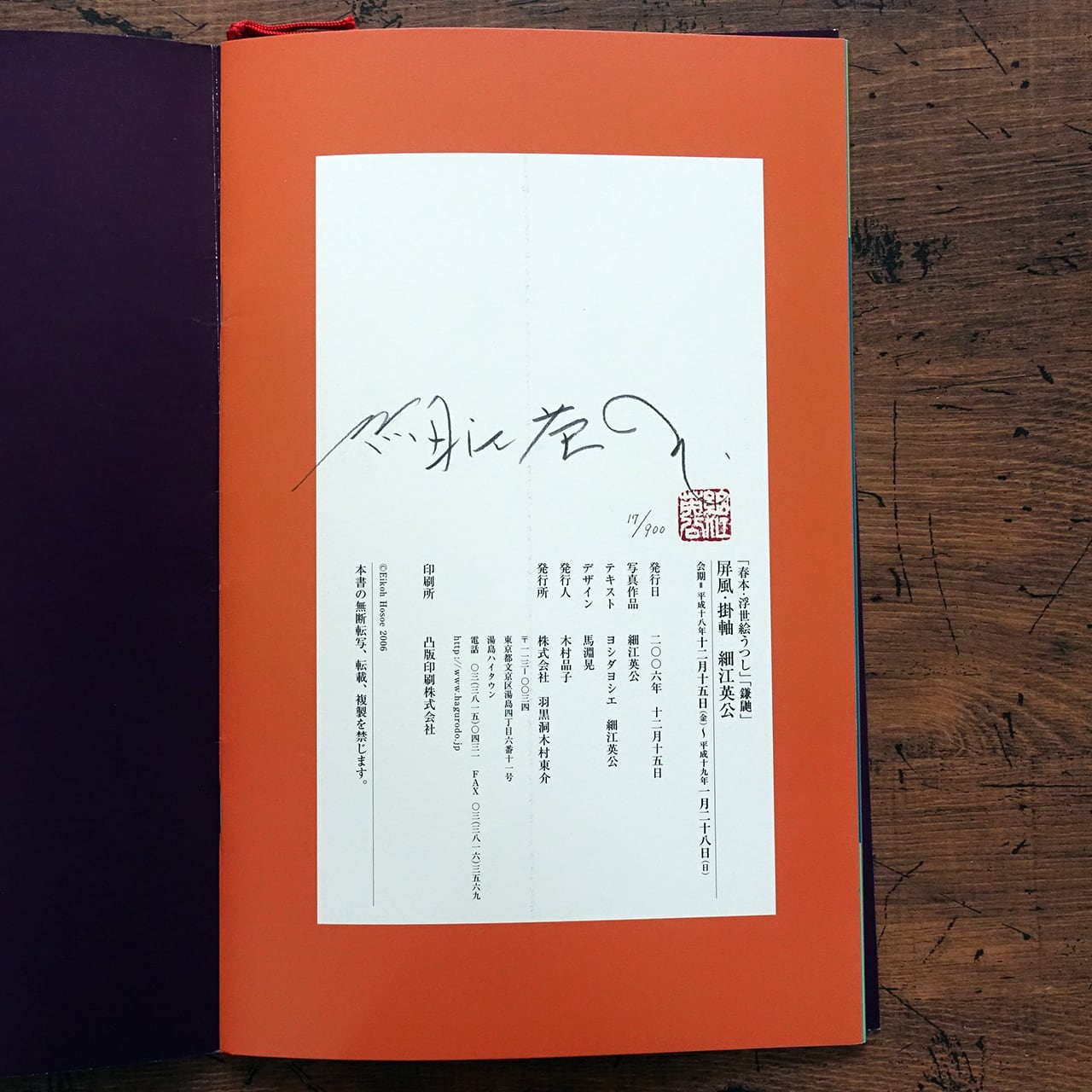 春本・浮世絵うつし」「鎌鼬」屏風・掛軸 細江英公 (限定900部・署名