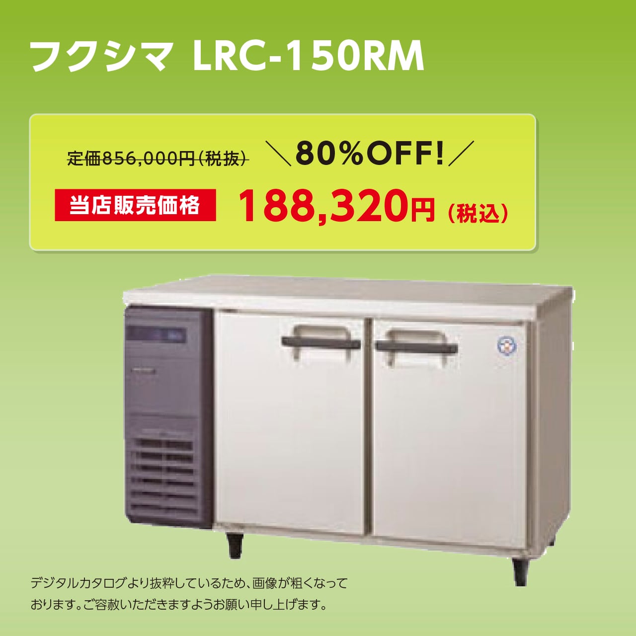 ヨコ型冷蔵庫【幅1,500/薄型600】フクシマ・LRC-150RM | マルフォース