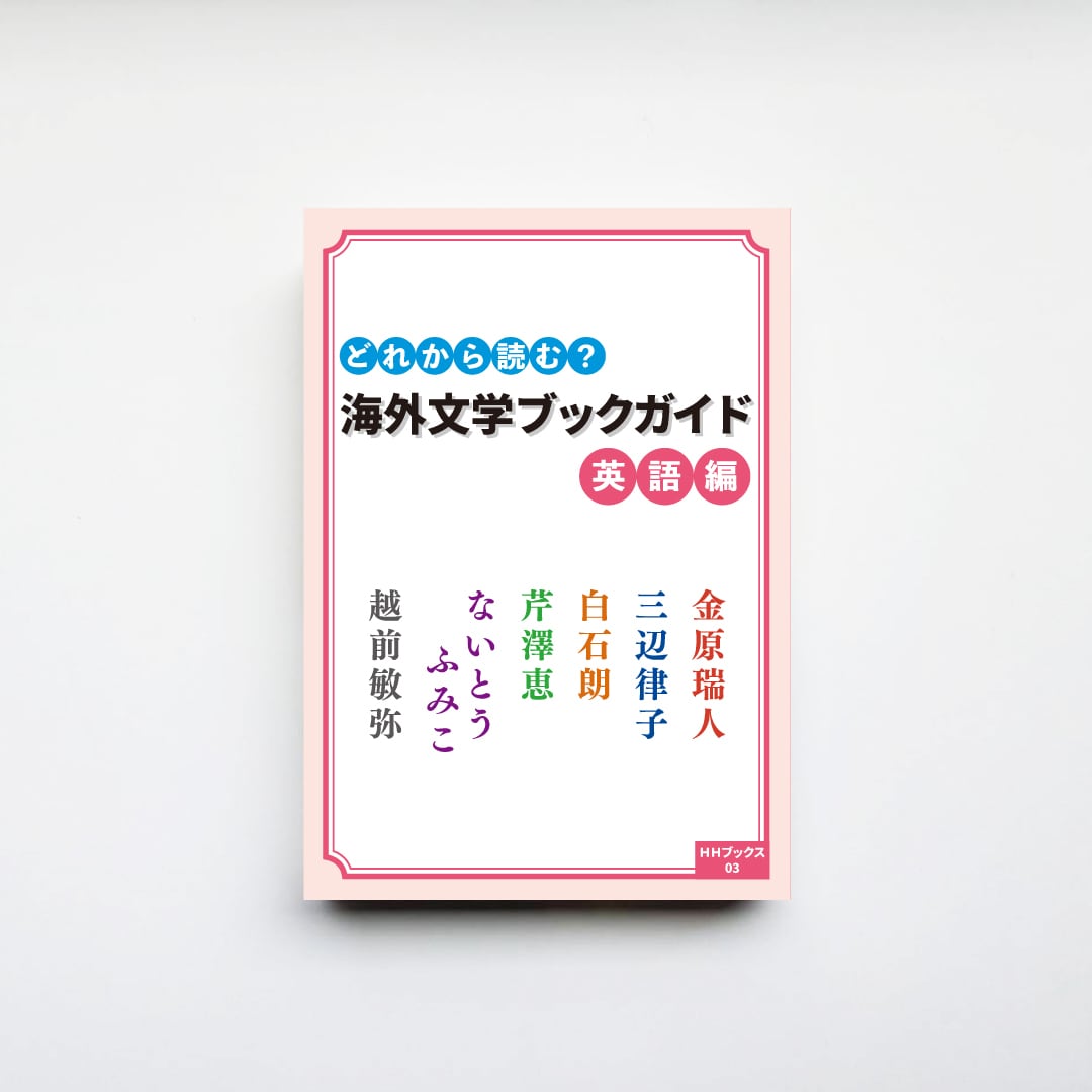 サイン本】『どれから読む？ 海外文学ブックガイド 英語編』（越前敏弥