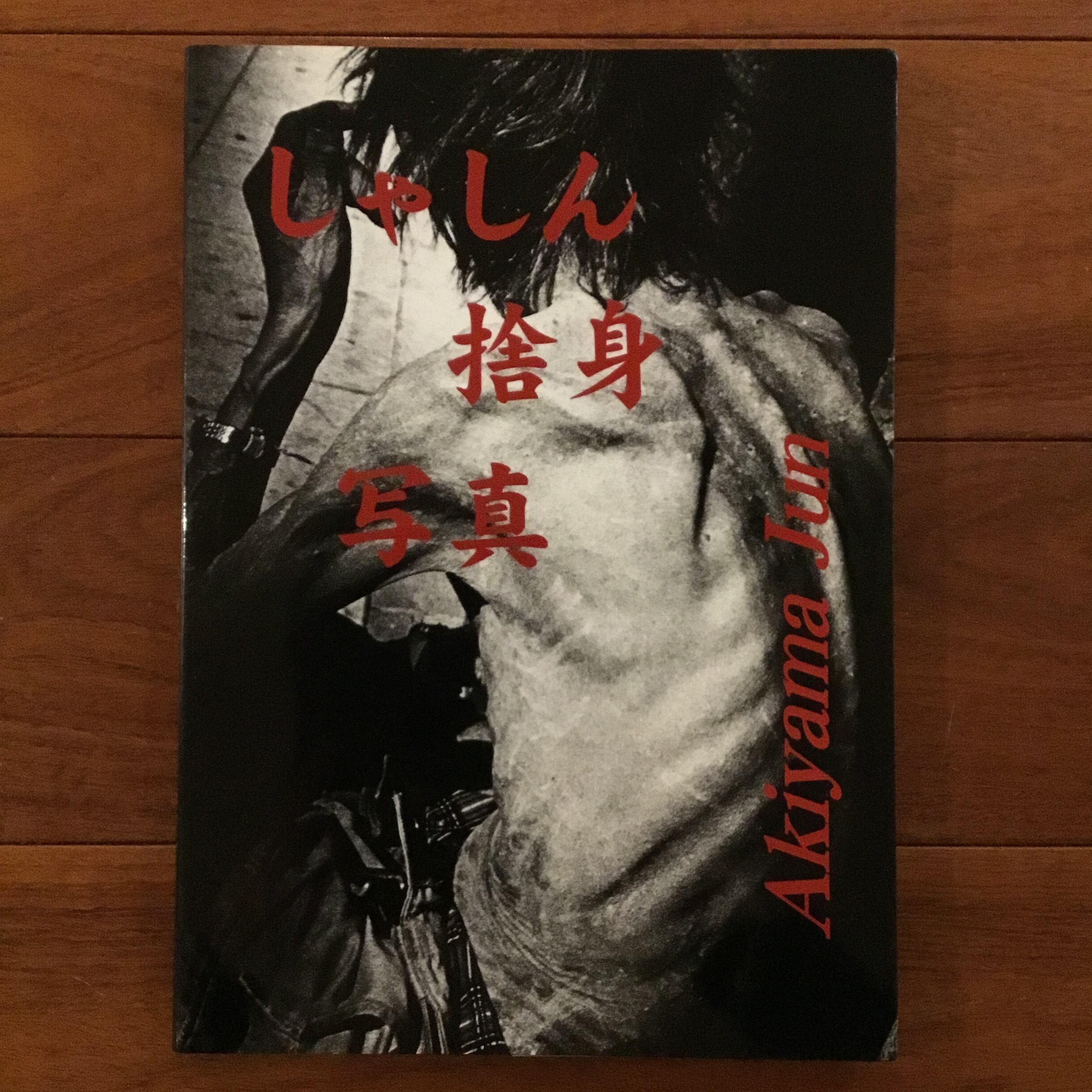 磯崎新+篠山紀信 建築行脚9 バロックの真珠 | Flying Books