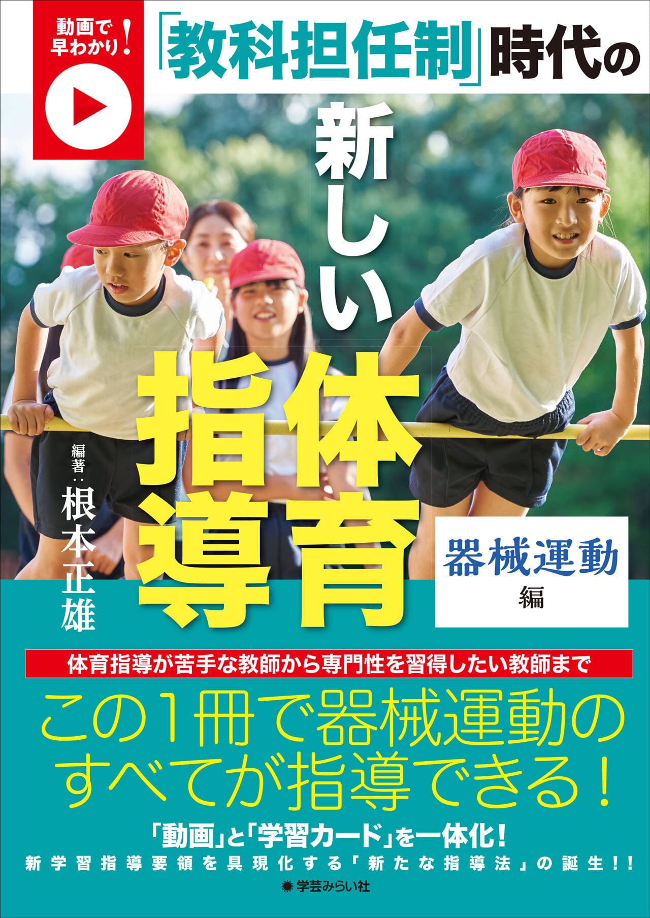 動画で早わかり! 「教科担任制」時代の新しい体育指導 器械運動編