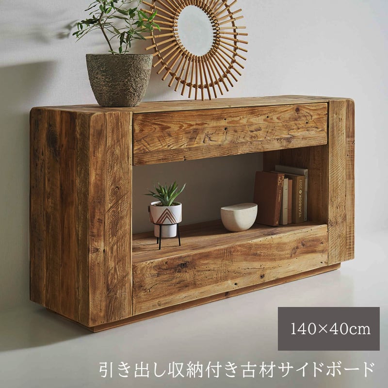サイドボード 古材 コンソールテーブル 幅140cm 北欧 アンティーク