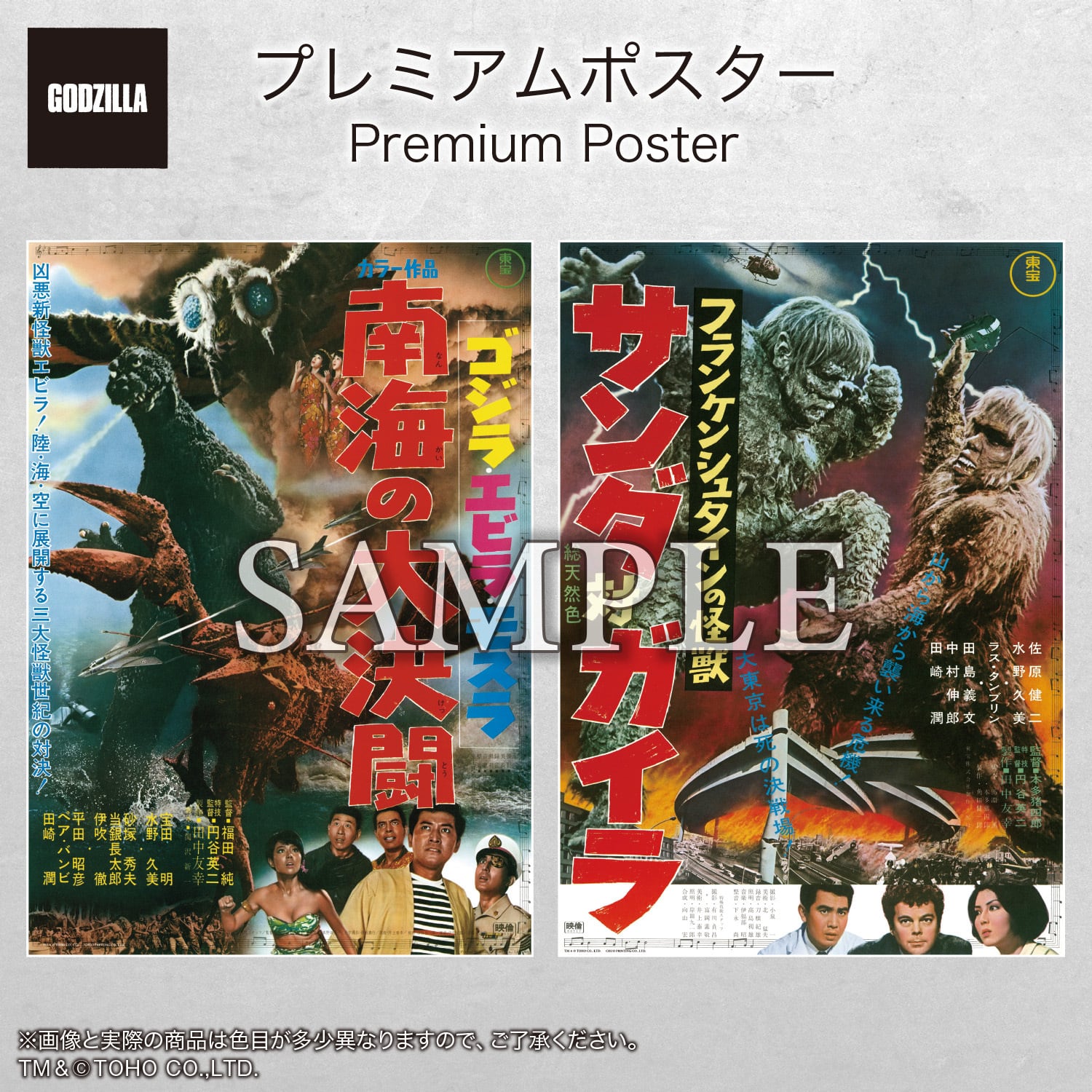 ゴジラ-1.0』公開記念プレミアムポスター 第2弾 IBARAKI | 中央印刷