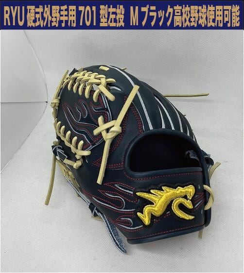 RYU 硬式外野手用 701型 MブラックXブロンド紐 左投げ【型付け、送料