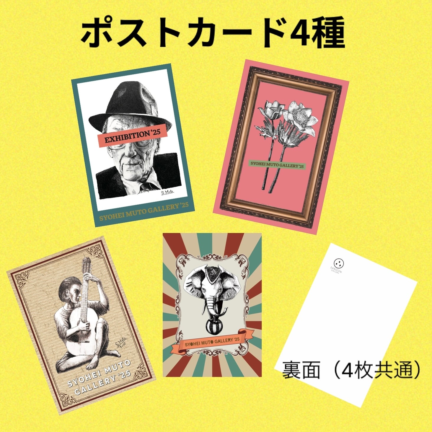 SYOHEI MUTO GALLERY '25 ポストカード4種セット | SANZON GALLERY
