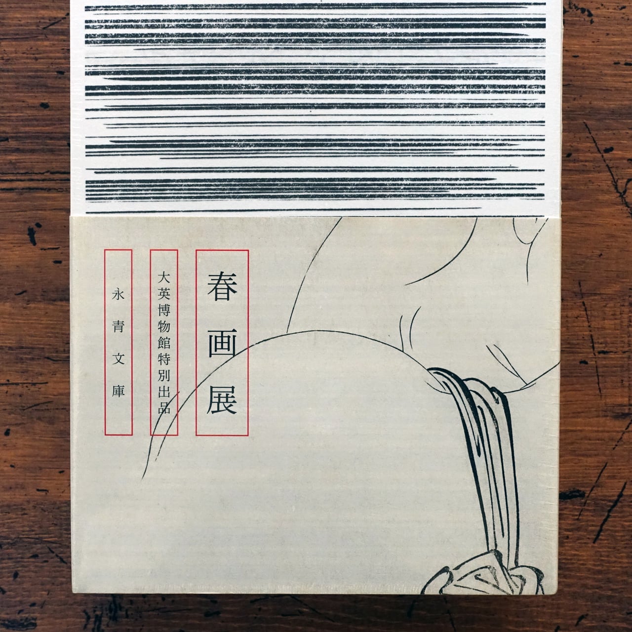 SHUNGA 春画展(永青文庫) 大英博物館特別出品 図録 | タイムカプセル