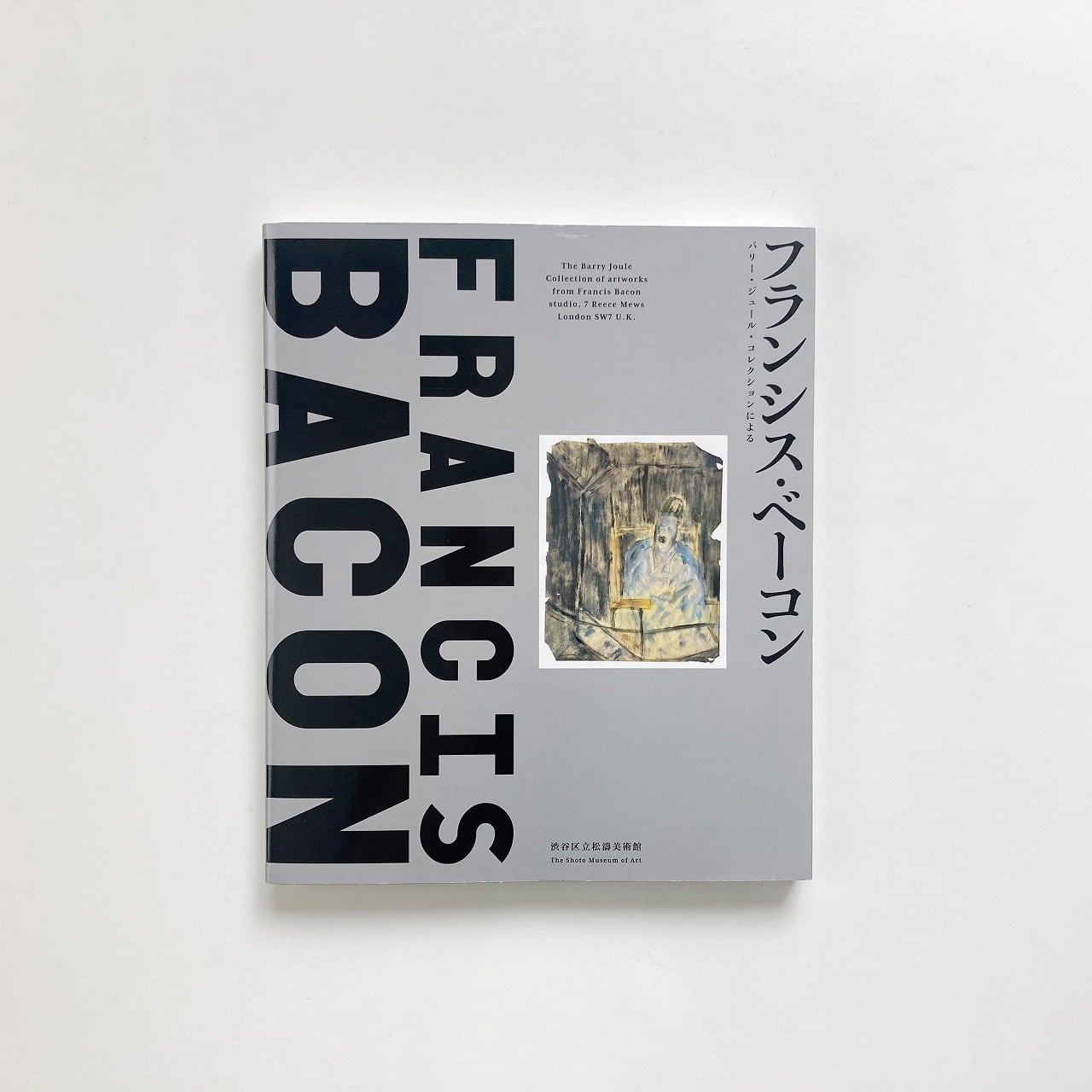 フランシス・ベーコン : バリー・ジュール・コレクションによる