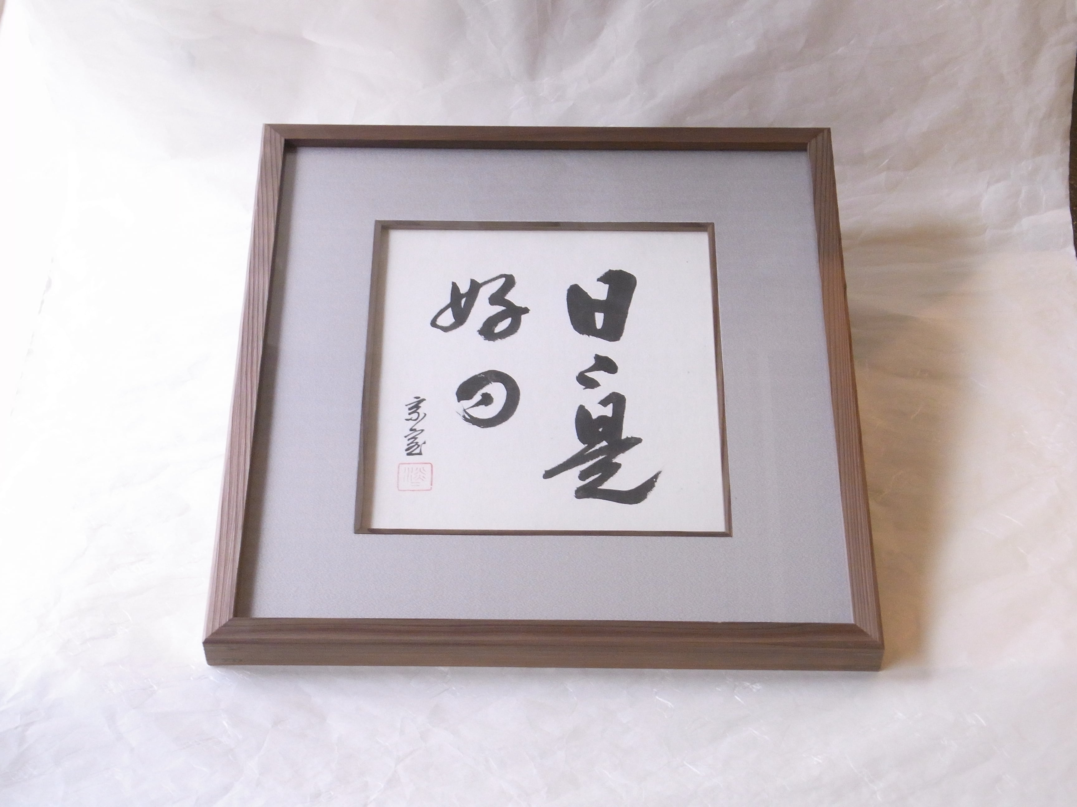 茶道裏千家 十四代 家元 淡々斎 筆 色紙 額入 「日々是好日」（新品