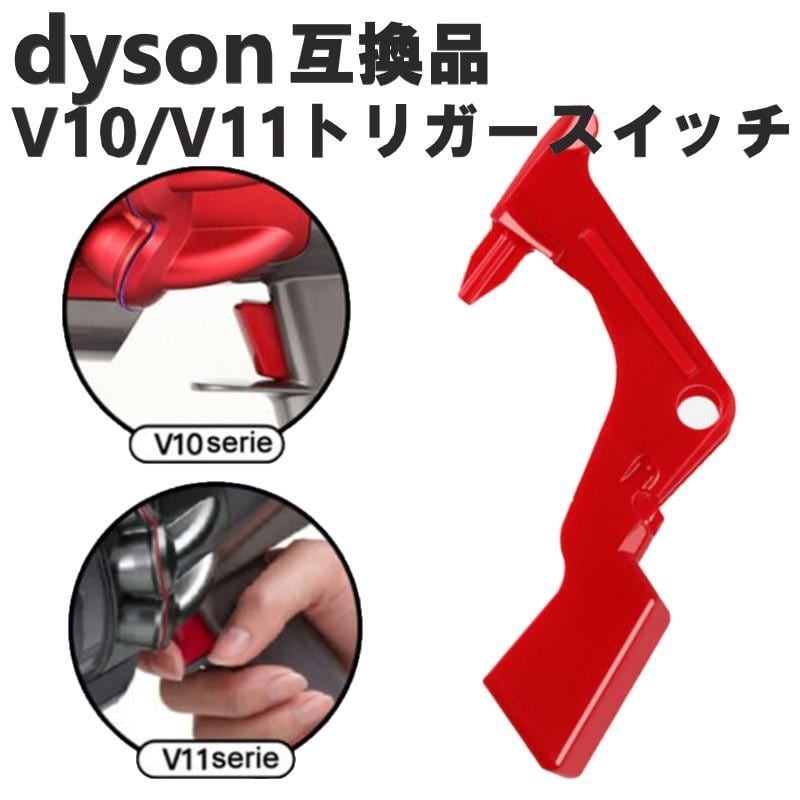 ダイソン 掃除機 トリガースイッチ 専用ドライバー付き V10 V11