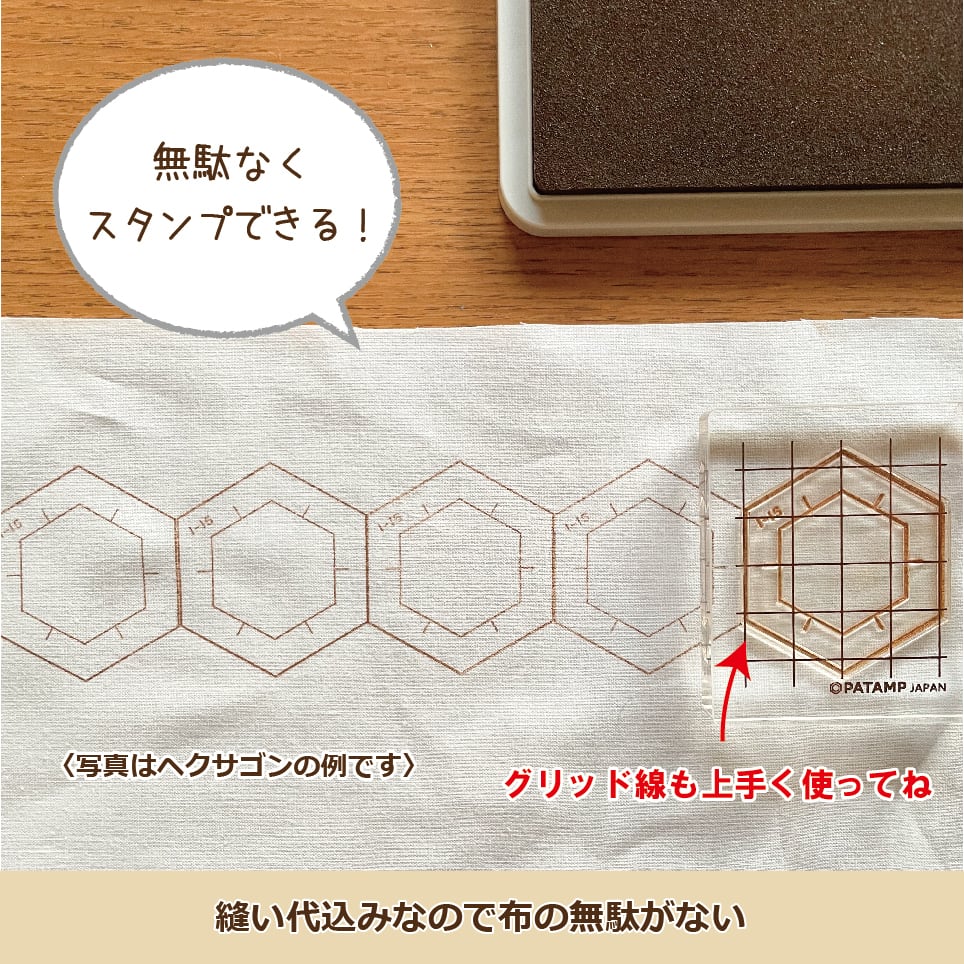 ヘキサゴン15mm【1-15】 | パッチワークの印付け用スタンプ【PATAMP
