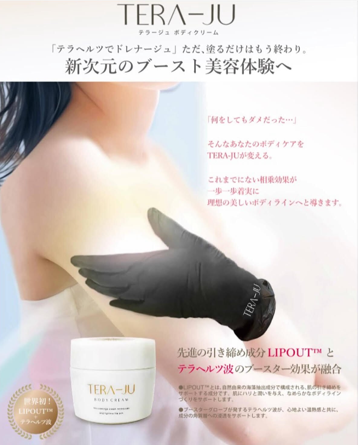 TERAーJUボディクリーム | SWAセレクトショップ