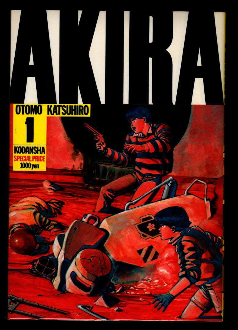 AKIRA(1)」 初版 大友克洋 講談社・KCデラックス B5判 4色カラーページ