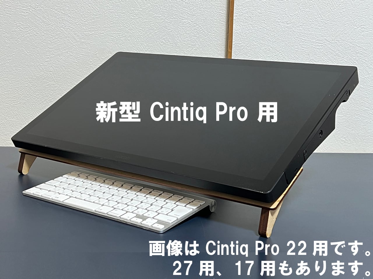 新発売！Cintiq Pro 用 キーボード下置型スタンド（角度調整スタンド付