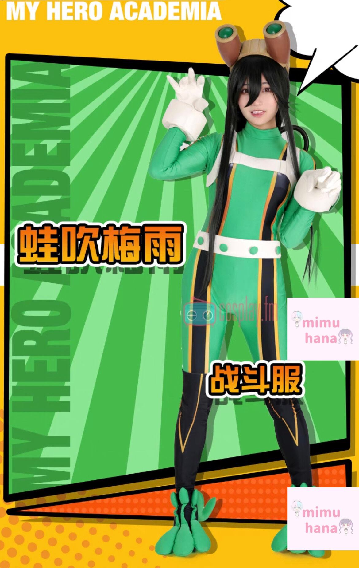 僕のヒーローアカデミア】蛙吹梅雨 ボディスーツ コスプレ 衣装 高品質