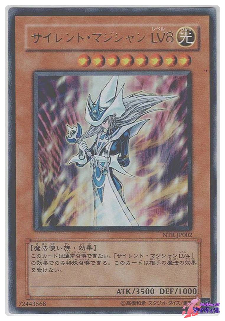 サイレント・マジシャン LV8 [ウルトラ] [ランクC] [NTR-JP002