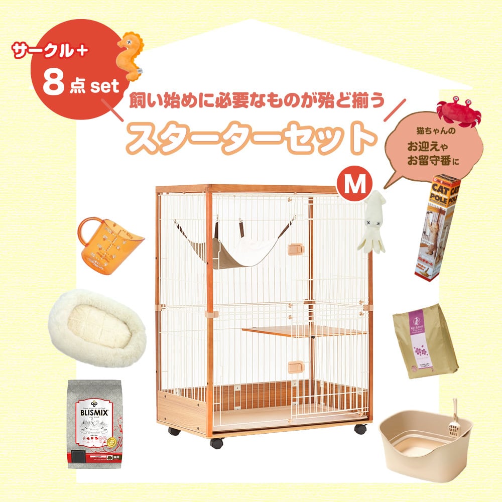 スターターセット[Mタイプ] ieneko（ナチュラル）】定価 87,358円(税込