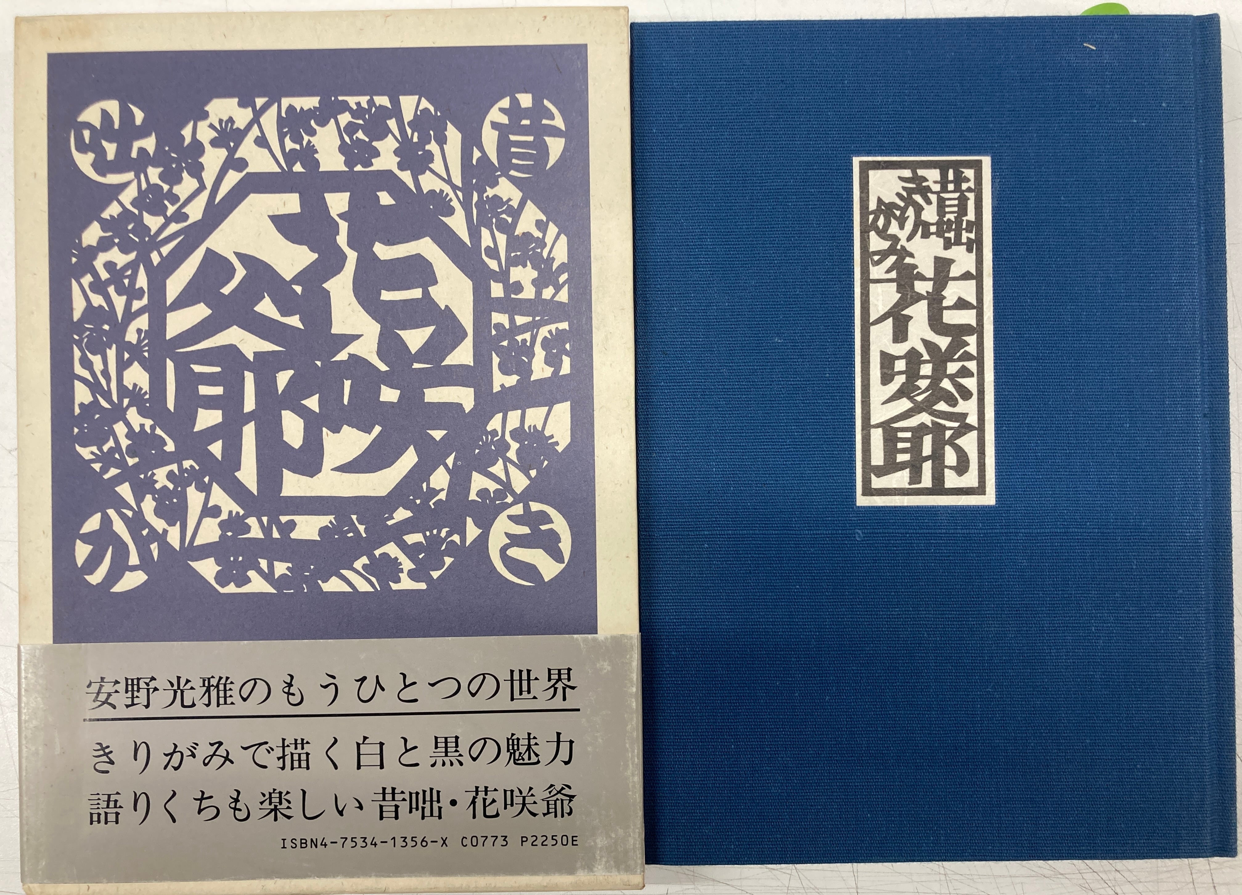 安野光雅 きりがみ昔咄三部作 (きりがみ桃太郎・きりがみ舌切雀・きり