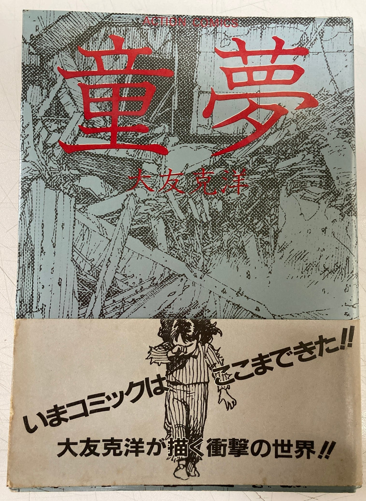 大友克洋 童夢 1983年 初版 双葉社 | トムズボックス