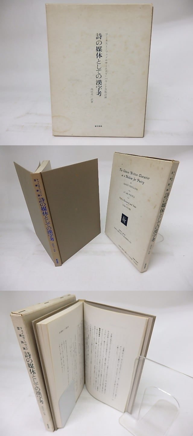 詩の媒体としての漢字考 アーネスト・フェノロサ=エズラ・パウンド芸術