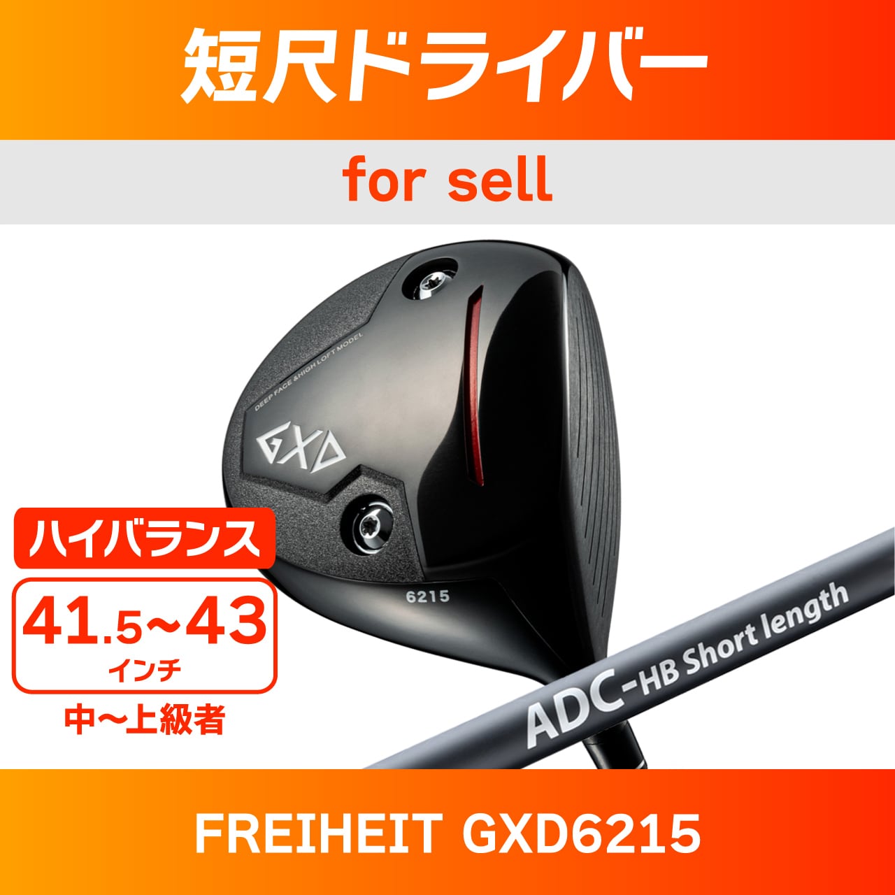 短尺ドライバー（ADC Shinari）GXD6215 | チップゴルフ通販ショップ