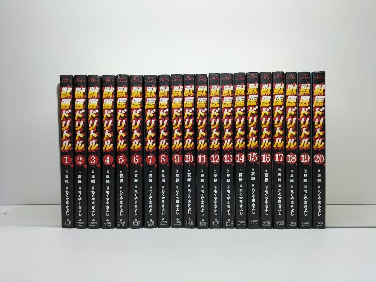 獣医ドリトル ちくやまきよし [1-20巻 漫画全巻セット/完結] 夏緑 | Pay ID