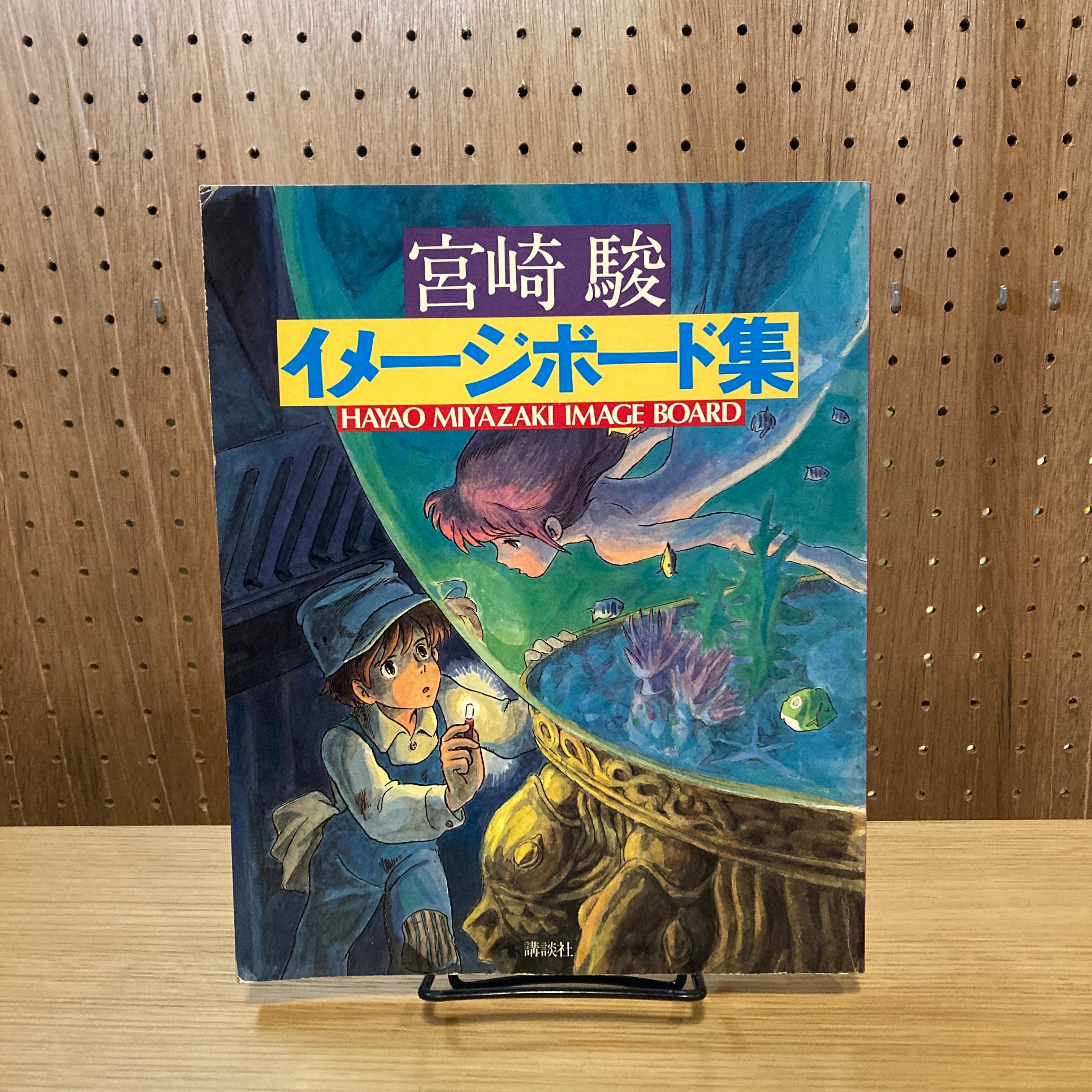 宮崎駿 イメージボード集 / 宮崎駿 | 百年