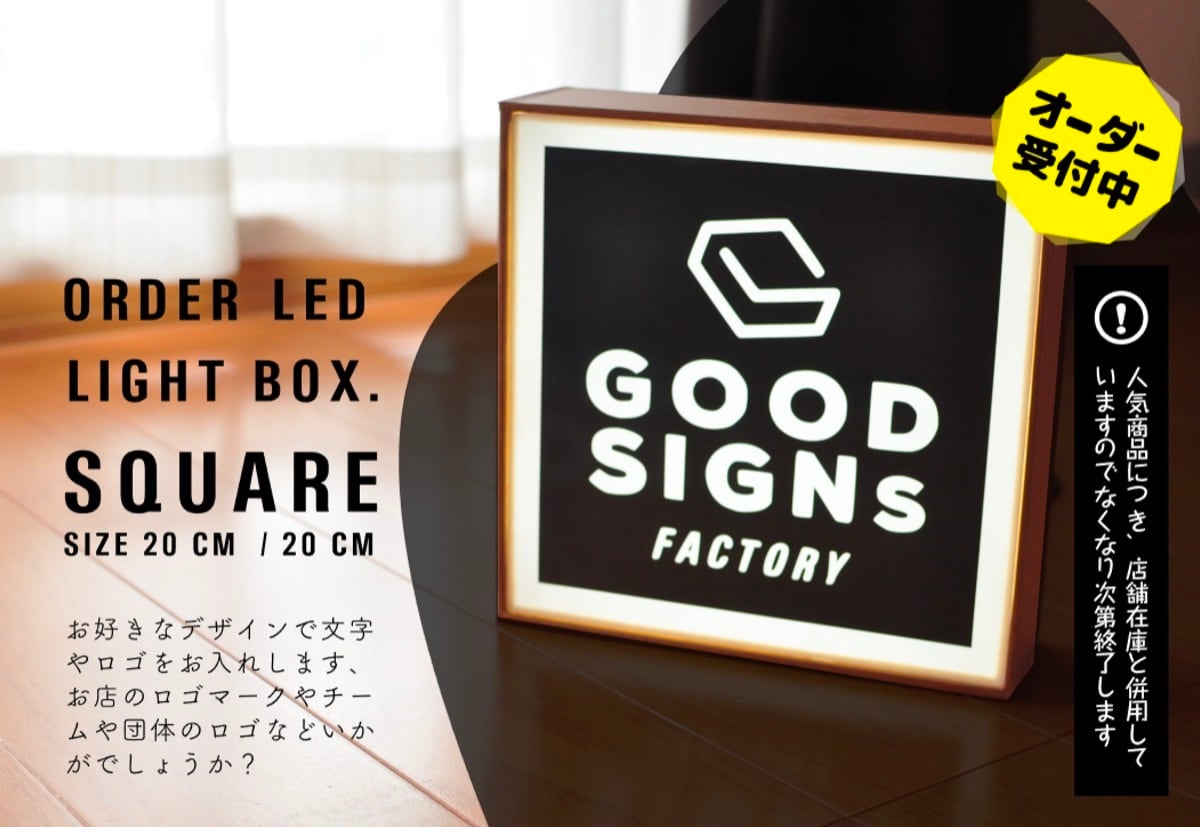 オーダー商品 屋内用 ミニライト ボックス お手軽 看板 | GOOD SIGNS