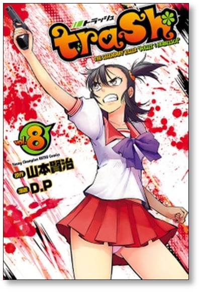 トラッシュ 山本賢治 [1-11巻 漫画全巻セット/完結] trash. D.P | Pay ID