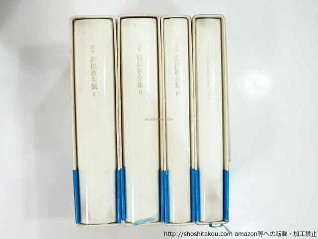 定本 原民喜全集 全3巻・別巻 全4冊揃 初函帯月報プラカバー揃 / 原