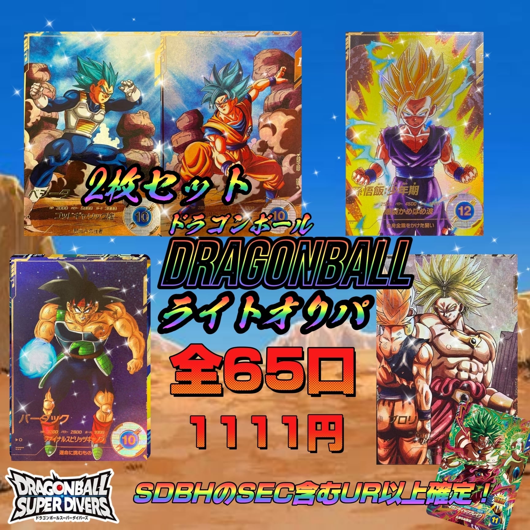 ドラゴンボールスーパーダイバーズ ヒーローズ サンプルカードセット