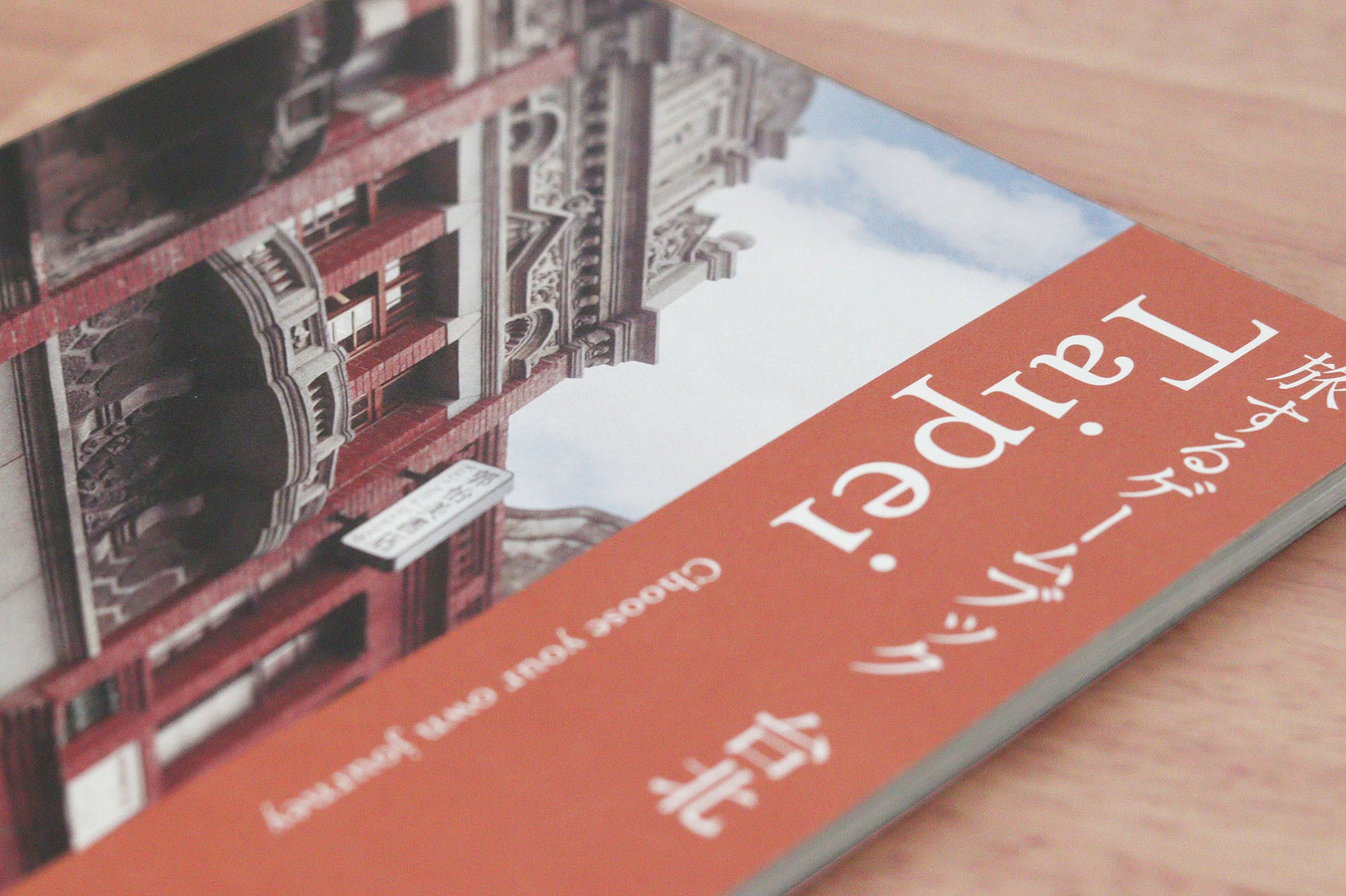 旅するゲームブック：台北 | Atelier Mimir｜アトリエ ミーミル