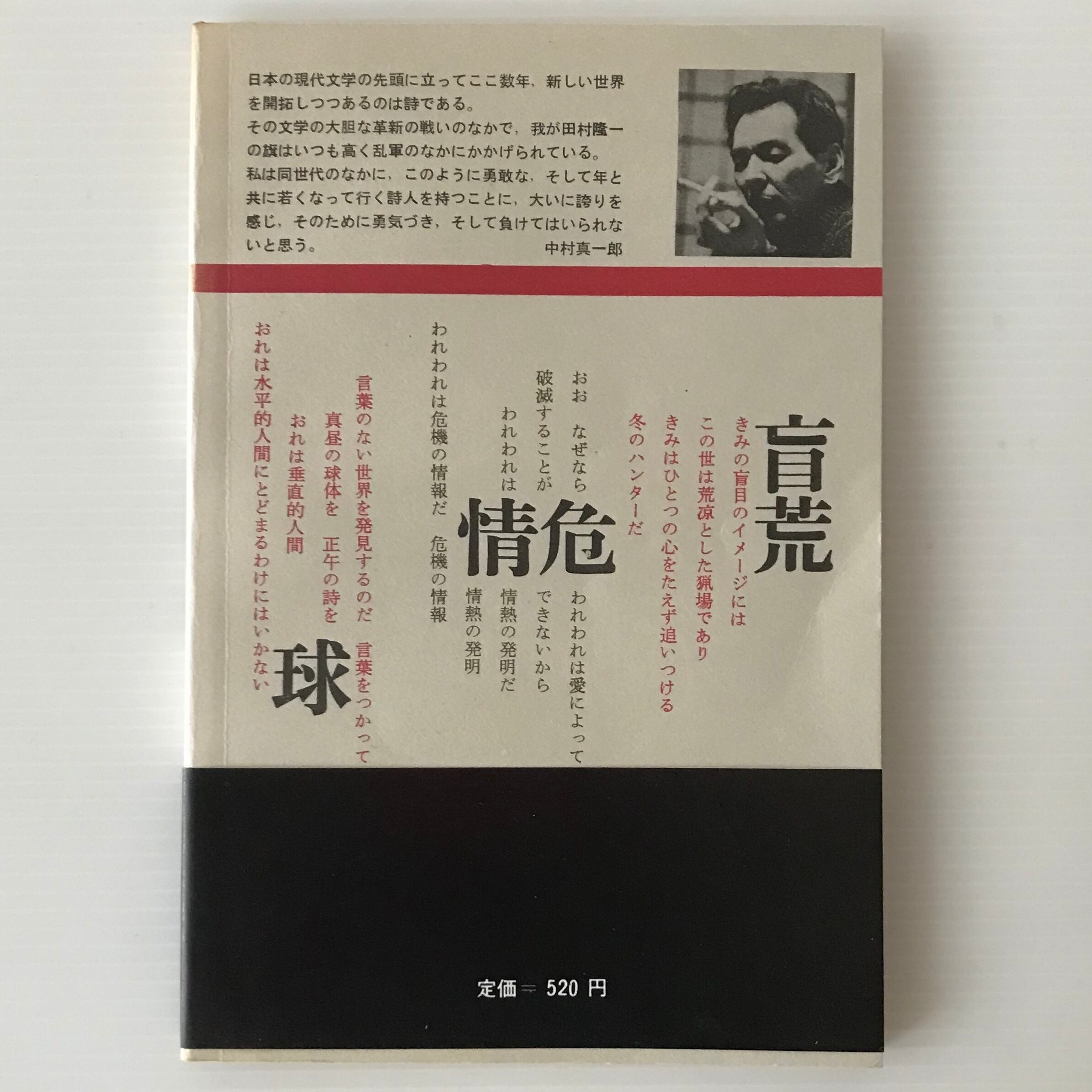 田村隆一詩集 ＜現代詩文庫 1＞ 田村隆一著 思潮社 | 古書店 リブロス