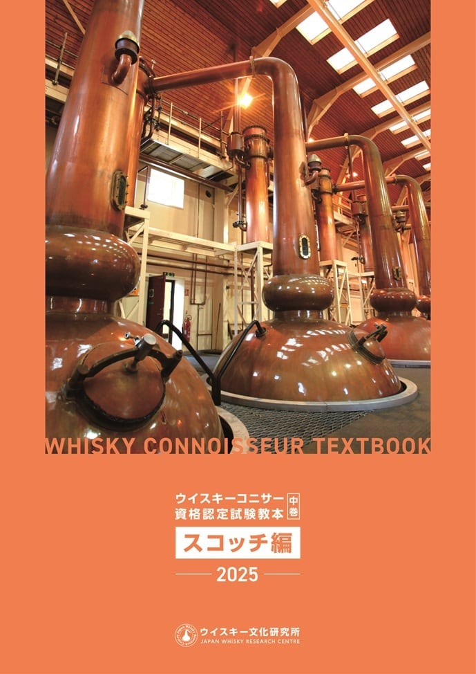 ウイスキーコニサー資格認定試験教本 中巻〈スコッチ編〉2025年改訂版