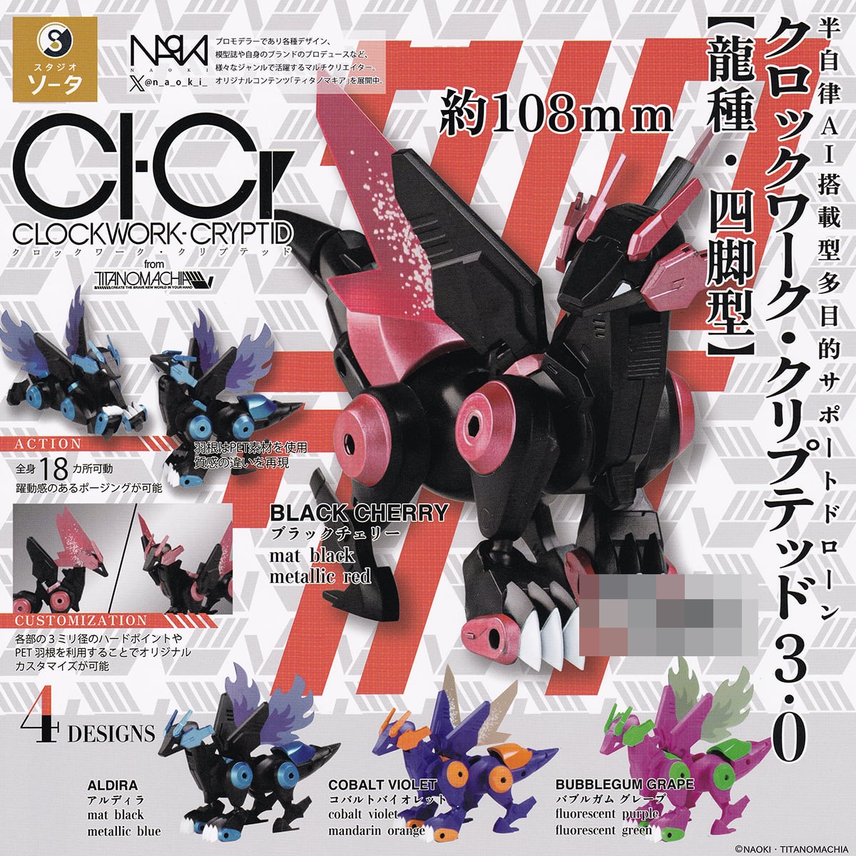 クロックワーク・クリプテッド 3.0【龍種・四脚型】 SO-TA 【全4種