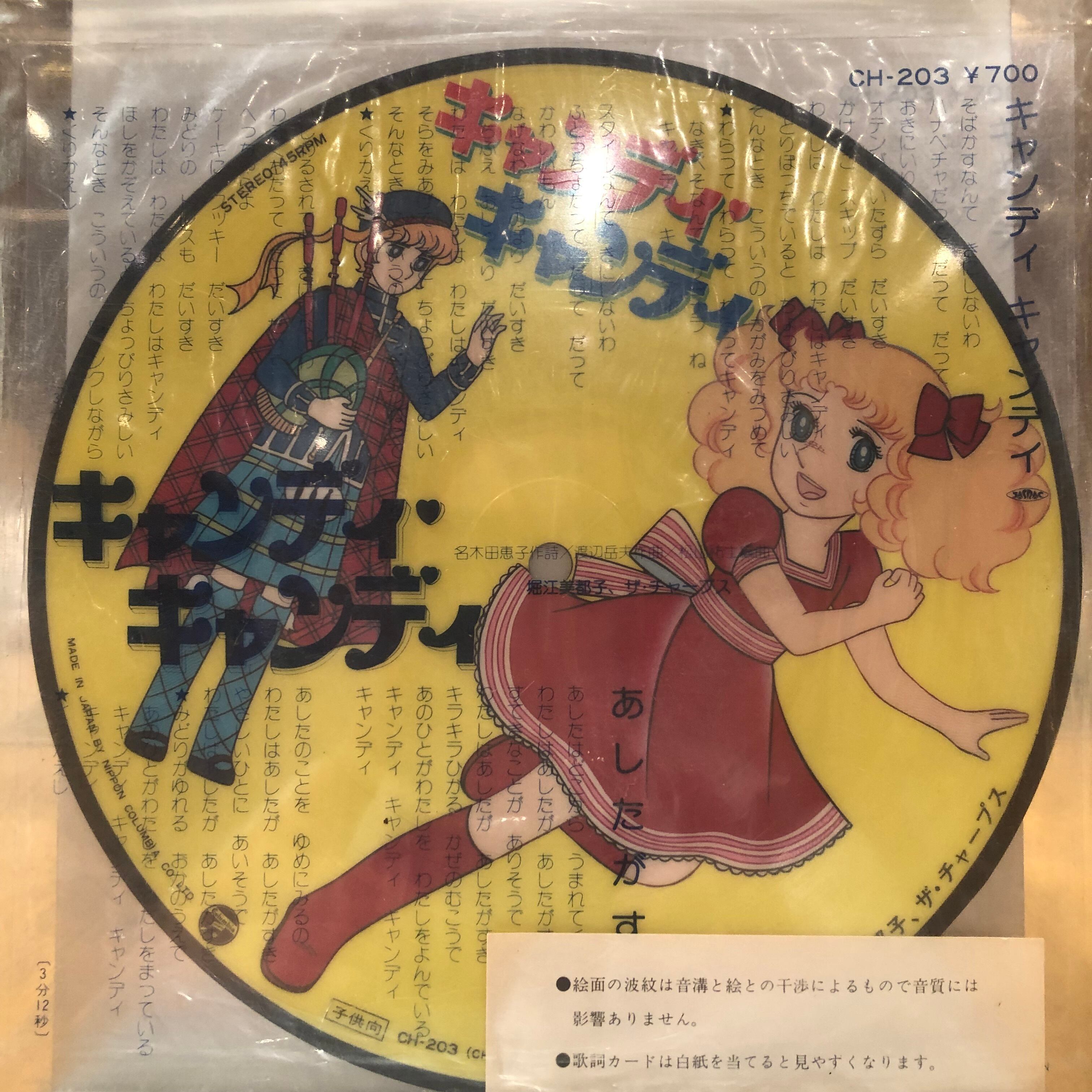 EP】堀江美都子 / キャンディ キャンディ | Downtown Records 45 Branch