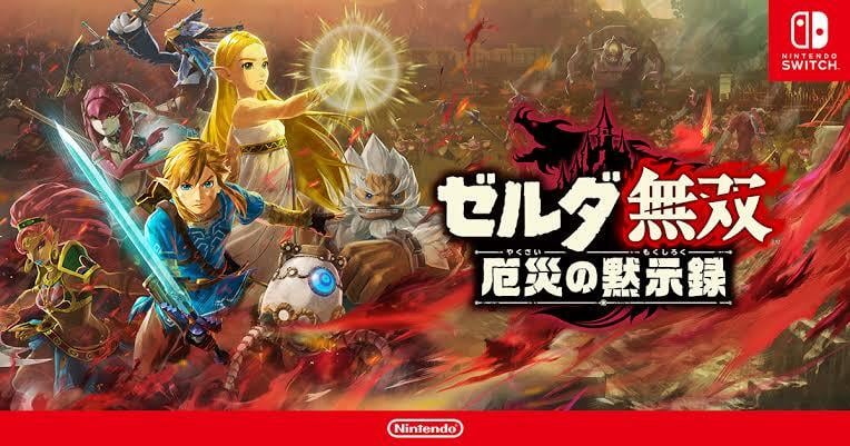 ゼルダ無双 厄災の黙示録 | 黒笛音楽堂。