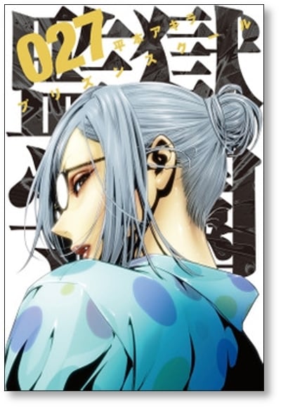 監獄学園 平本アキラ [1-28巻 漫画全巻セット/完結] プリズンスクール