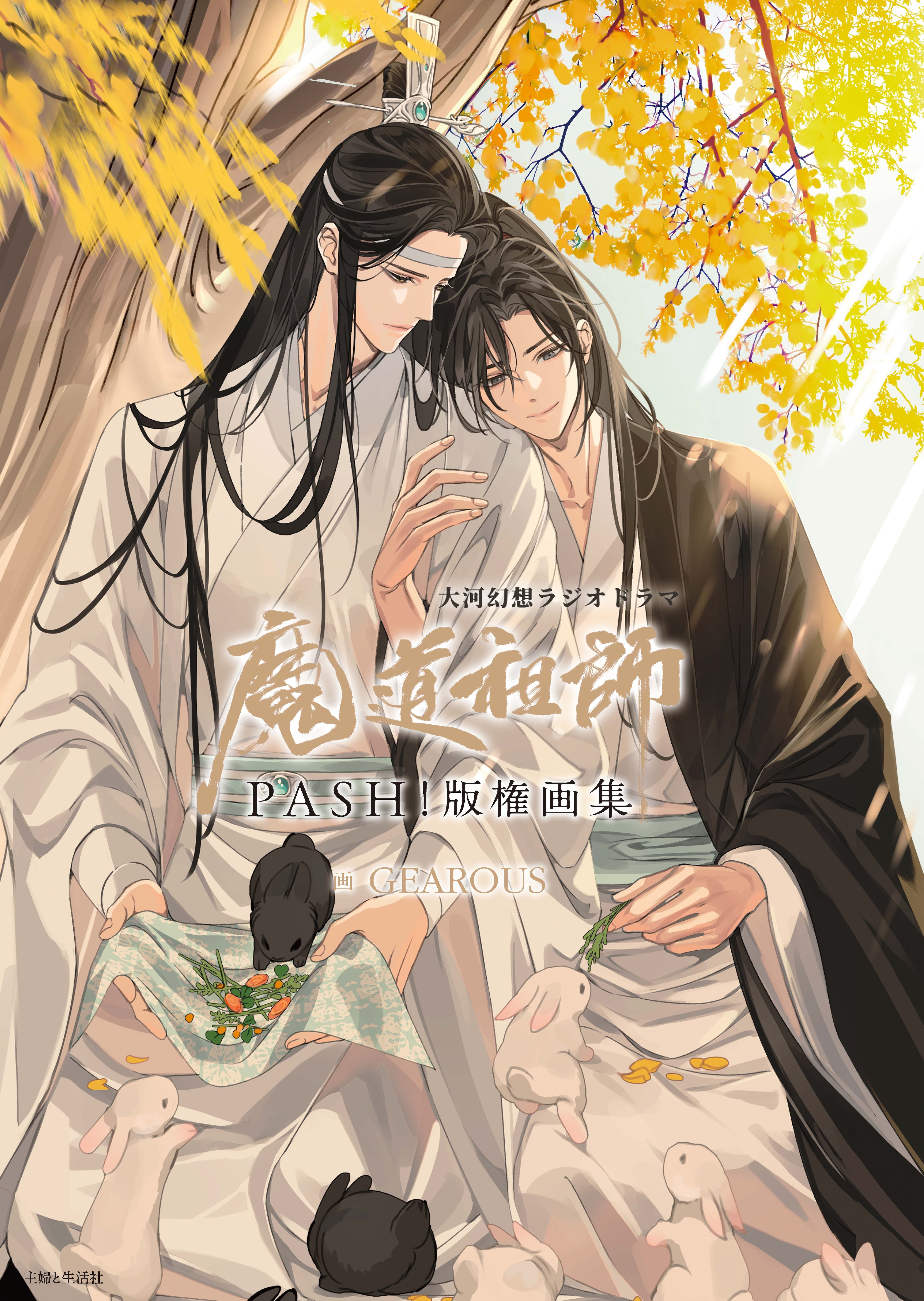 クリアカード特典付】大河幻想ラジオドラマ魔道祖師 PASH!版権画集