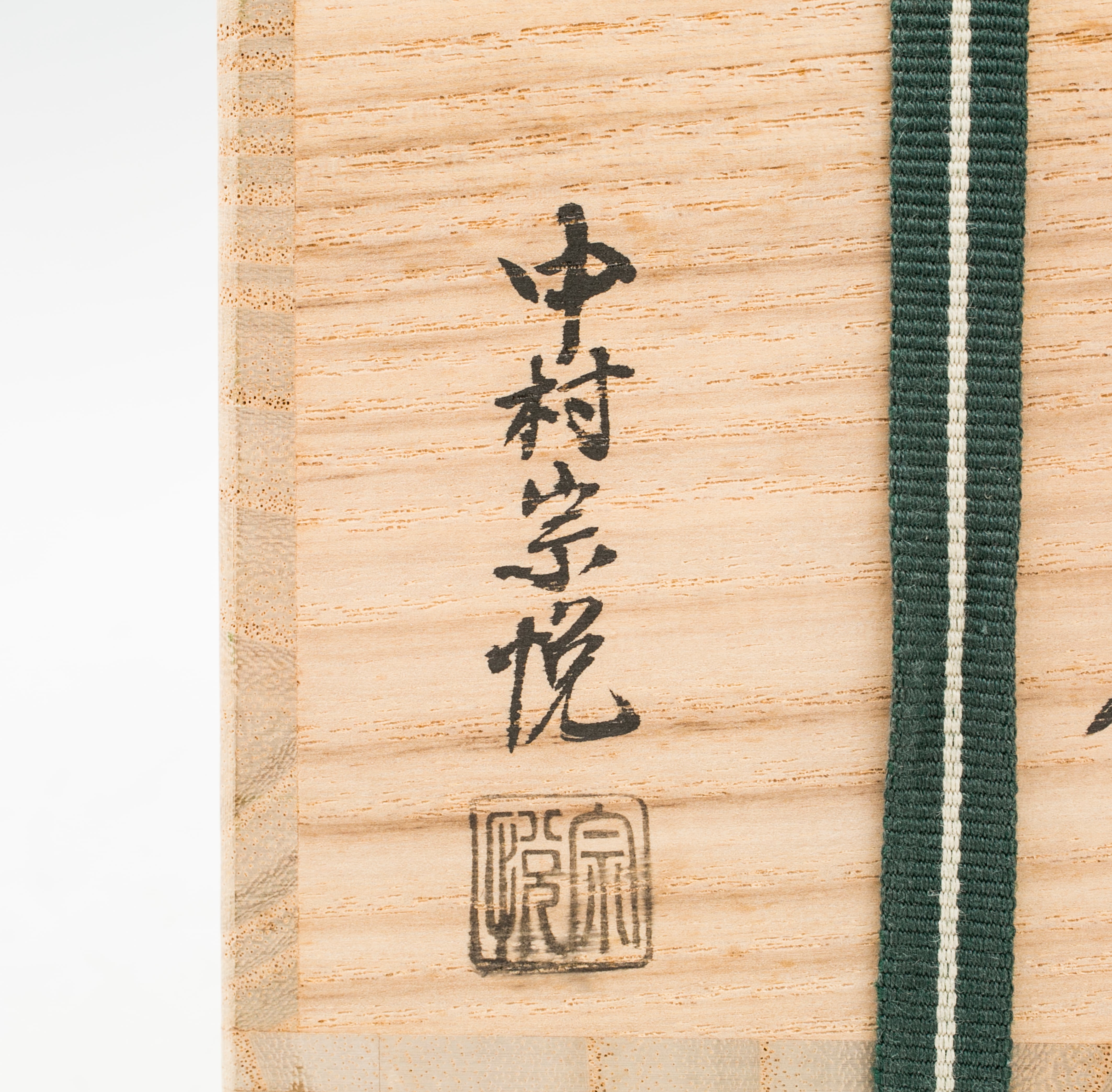 夕顔蒔絵 棗 溜塗 平棗 中村宗悦 山中塗 裏千家11代家元玄々斎好物写