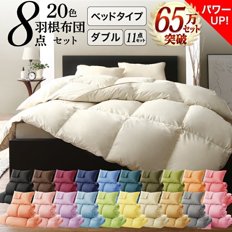 3年保証 新20色羽根布団8点セット 布団セット 布団 カバー付 来客用
