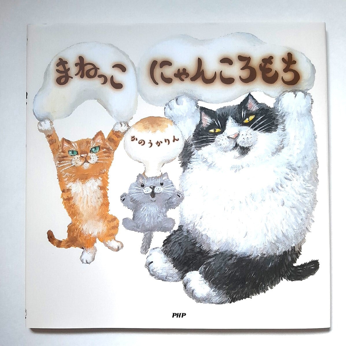 まねっこ にゃんころもち | ねこのみち