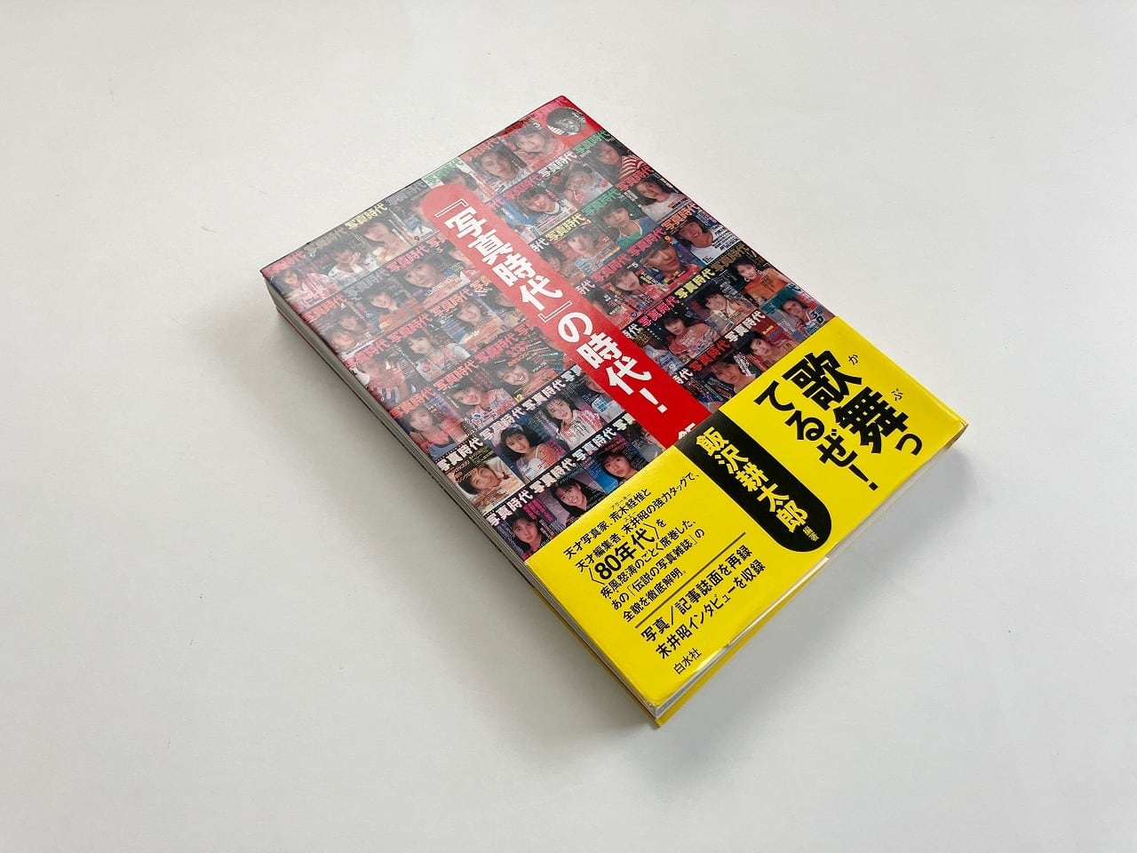 写真時代』の時代! | 飯沢耕太郎 編著 | 翠ブックス | suibooks | 古書