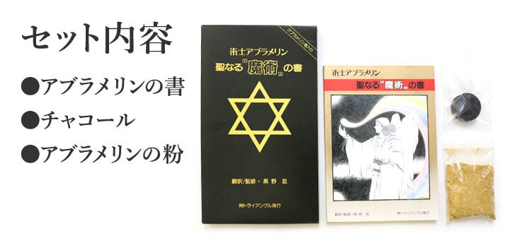 術士アブラメリンの聖なる魔術の書（トライアングル発行 チャコール